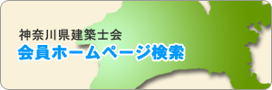 神奈川建築士会　会員ホームページ検索