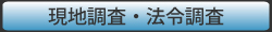 現地調査・法令調査