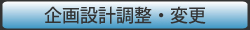 企画設計調整・変更