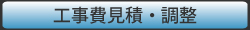 工事費見積・調整